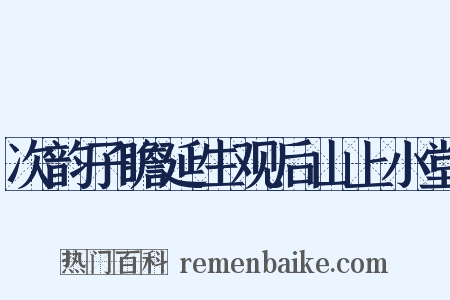 次韵子瞻延生观后山上小堂是什么意思的图片